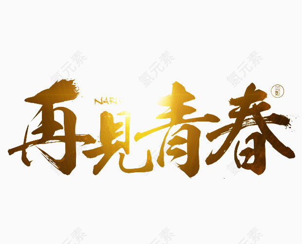 再见青春