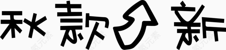 秋款上新艺术字体