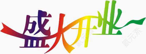 盛大开业艺术字体设计