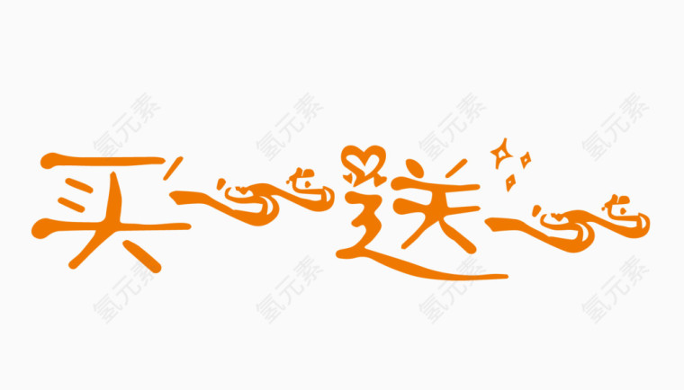 买一送一创意字体PNG元素