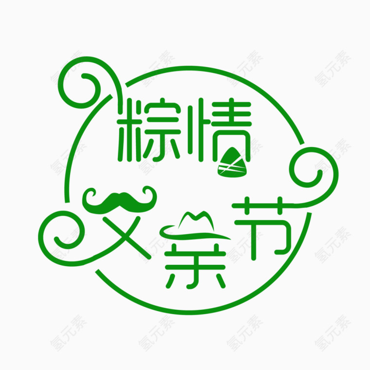 粽情父亲节艺术字