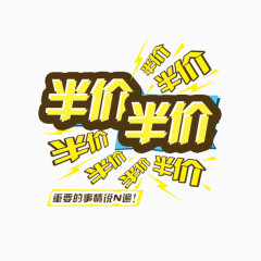 半价促销