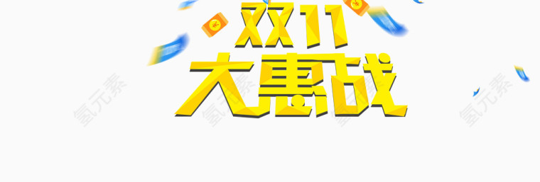 双11大惠战