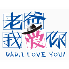 爸爸我爱你您父亲节素材