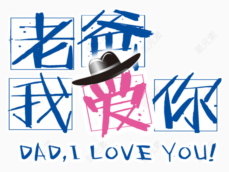 爸爸我爱你您父亲节素材
