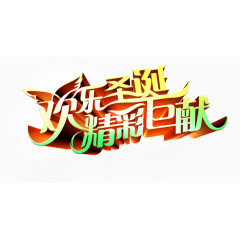 欢乐圣诞艺术字