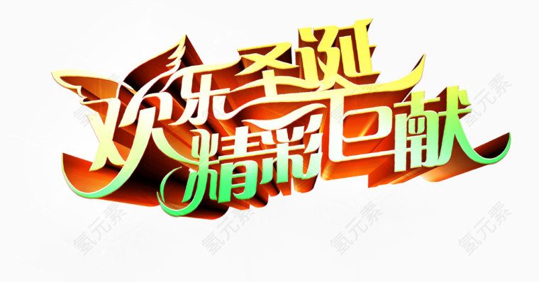 欢乐圣诞艺术字
