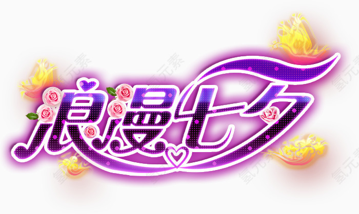 七夕情人节节日素材免费下载