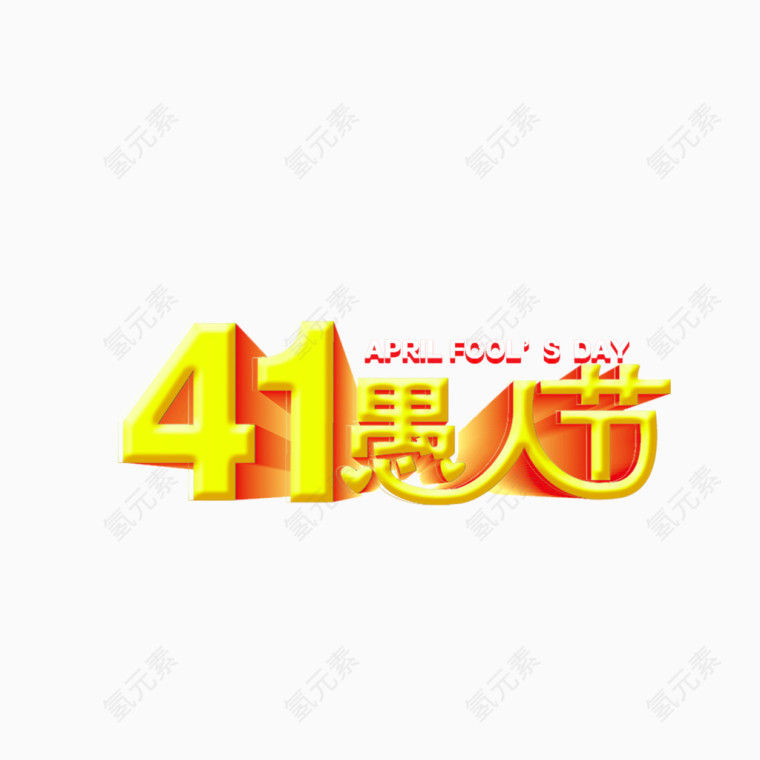 4.1愚人节 字体 立体字