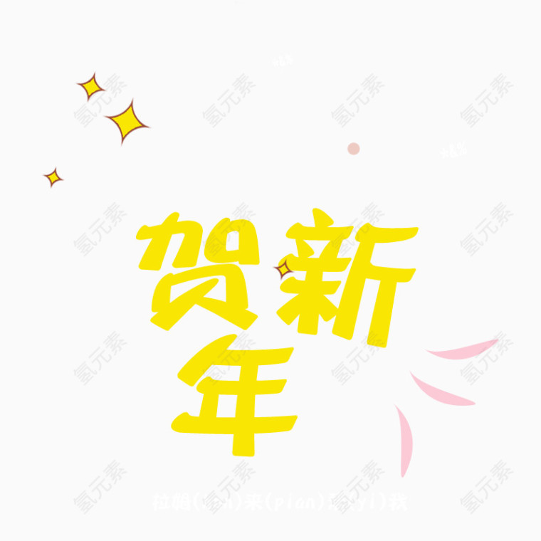 贺新年卡通字体设计PNG透明素材
