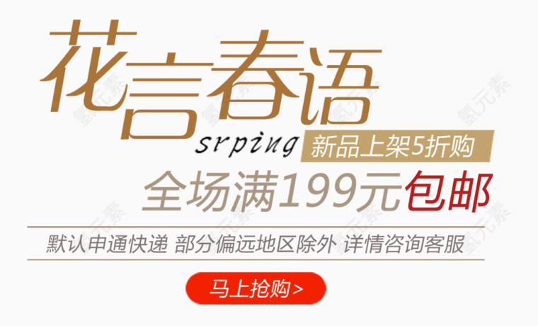 包邮促销素材