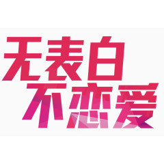 520表白节无表白不恋爱艺术字
