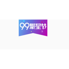 99聚星节标签