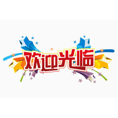欢迎光临
