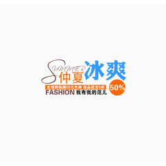 仲夏冰爽促销