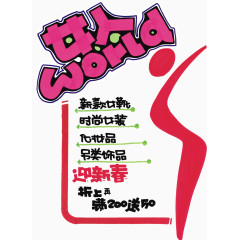 女人商品促销艺术字