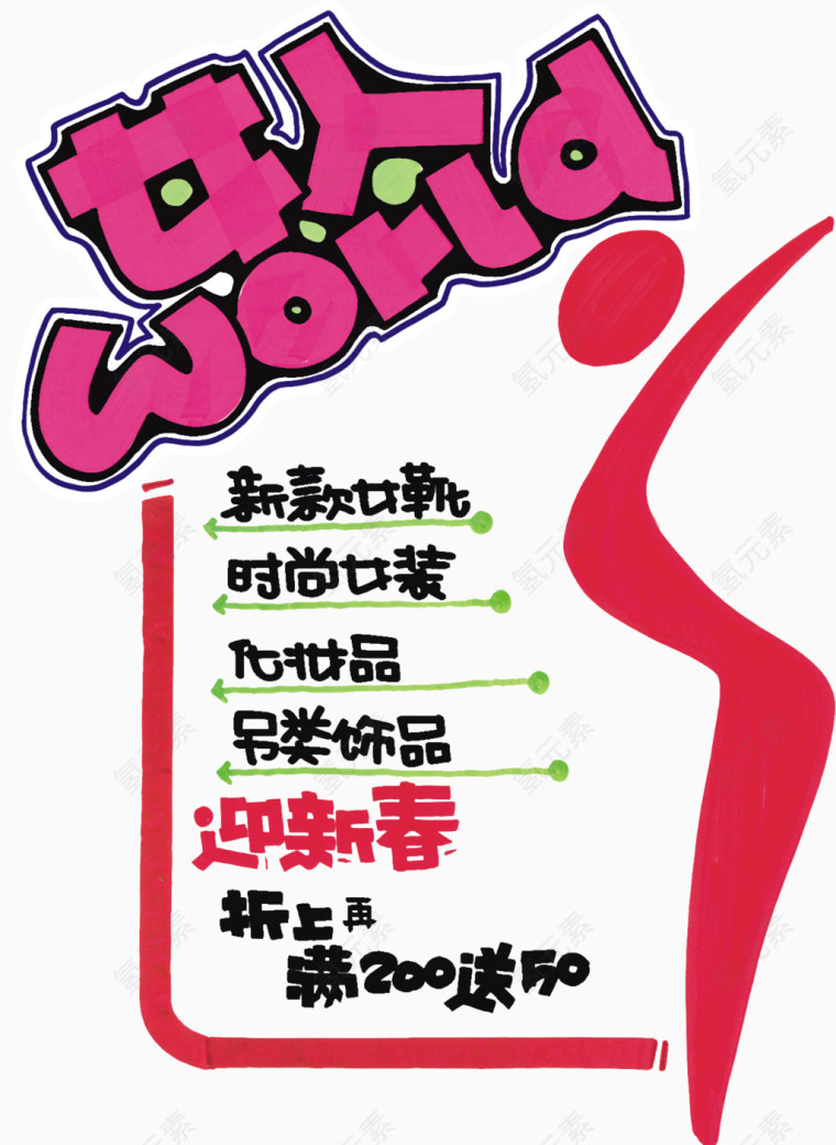 女人商品促销艺术字