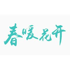 春暖花开文字变形