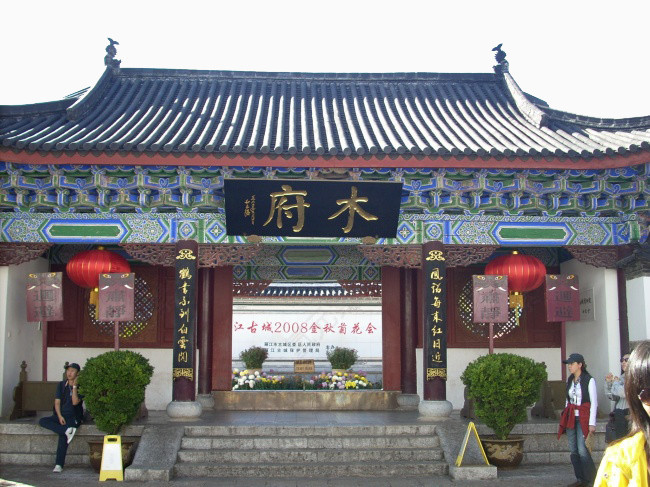 丽江古城木府