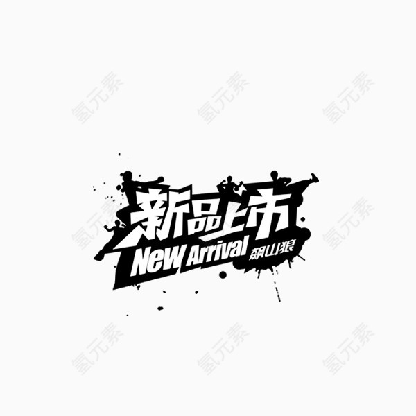 新品上市标签