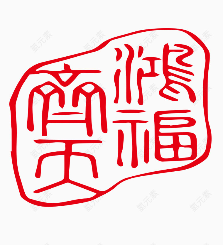 洪福齐天印章