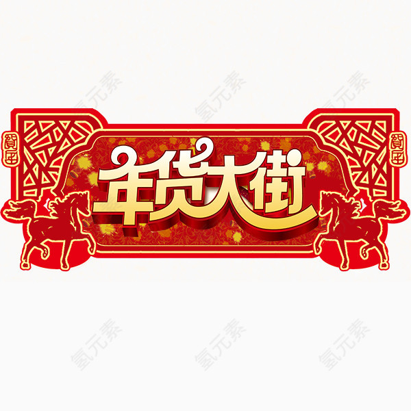 年货大街