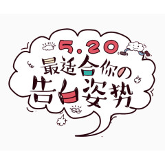 告白姿势素材