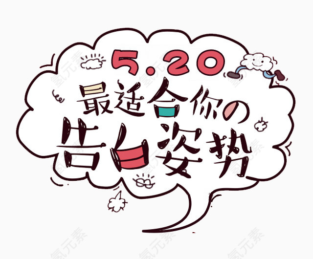 告白姿势素材