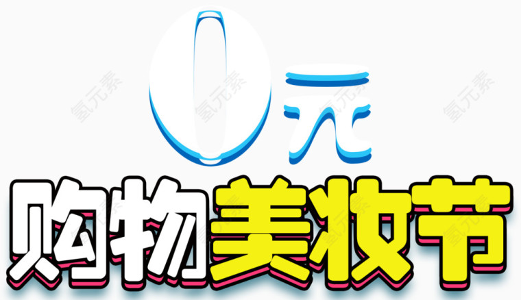 购物美妆节促销活动艺术字下载