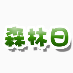 森林日艺术字