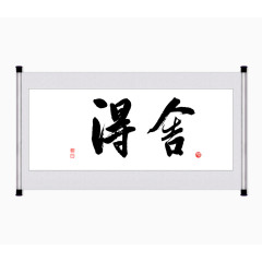 舍得字画