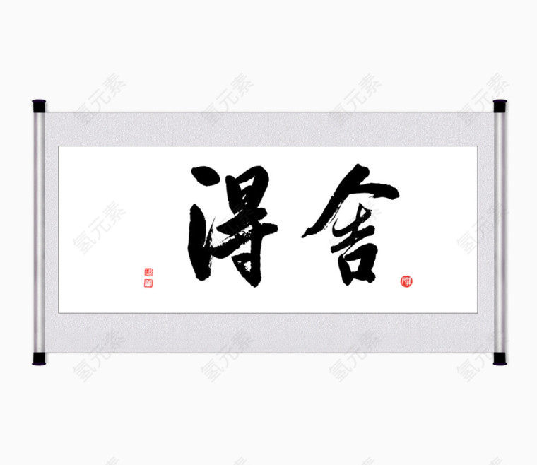 舍得字画