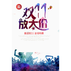 双11放大价