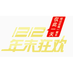 1212艺术字狂欢