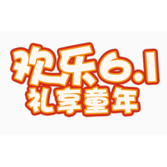 欢乐六一字体设计