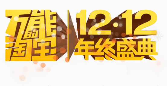 1212年终盛典