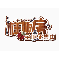 样板房全城征集中