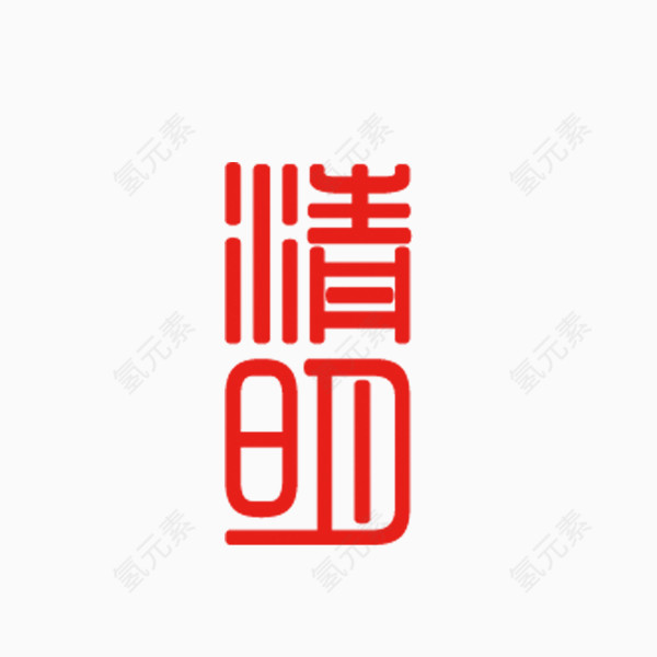 清明艺术字章字