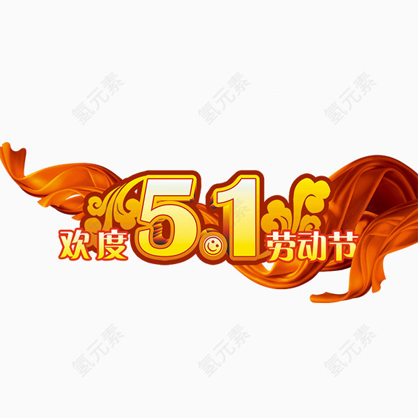 欢度51