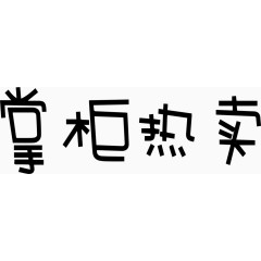 掌柜热卖艺术字体