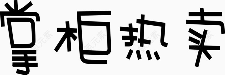 掌柜热卖艺术字体