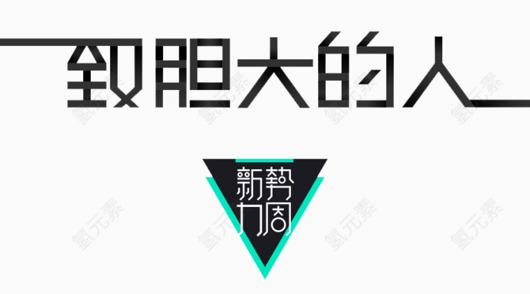 新势力字体