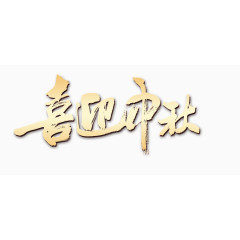 中秋节