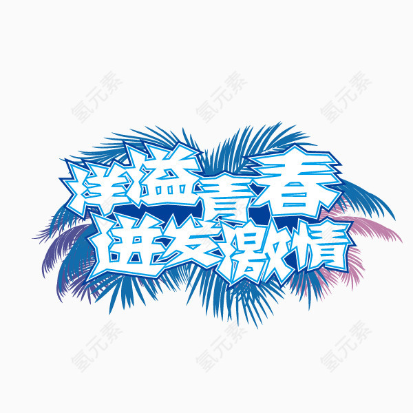 洋溢青春 迸发激情 夏天 活力