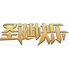 圣诞快乐金艺术字高清免抠素材