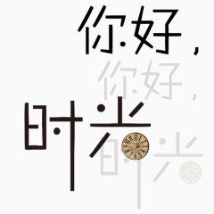 时光字体