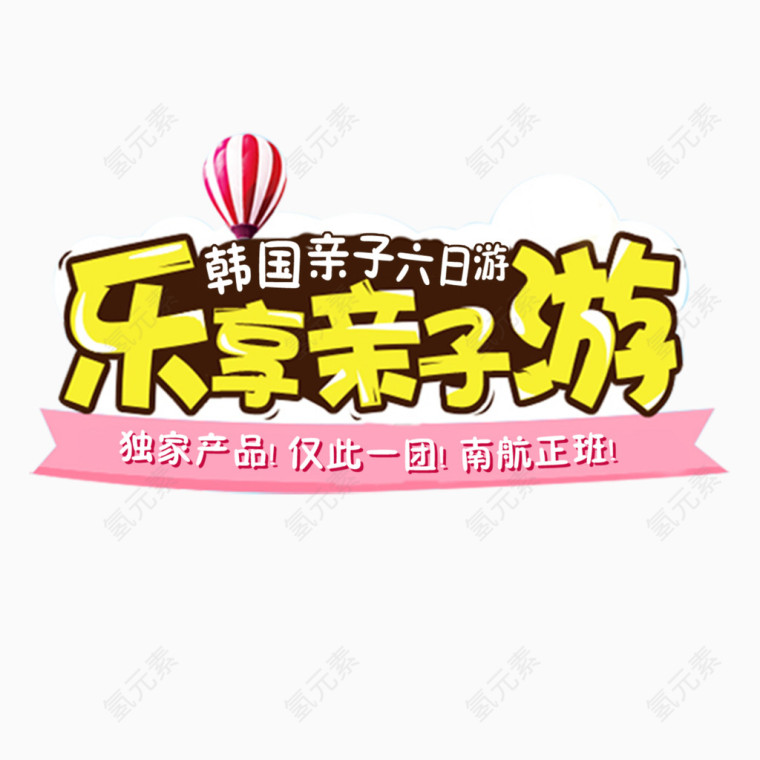乐享亲子游