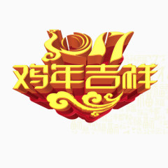 2017鸡年吉祥