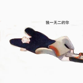 独一无二的你