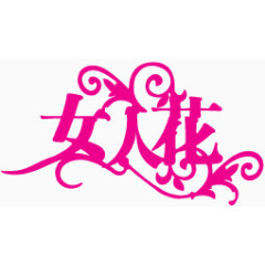 三八妇女节字体设计